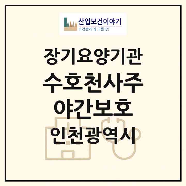 2026 수호천사주야간보호(인천 남동구 만수동)|재가장기요양기관(단기보호·주야간보호)|주소·인력·정원·평가 정보