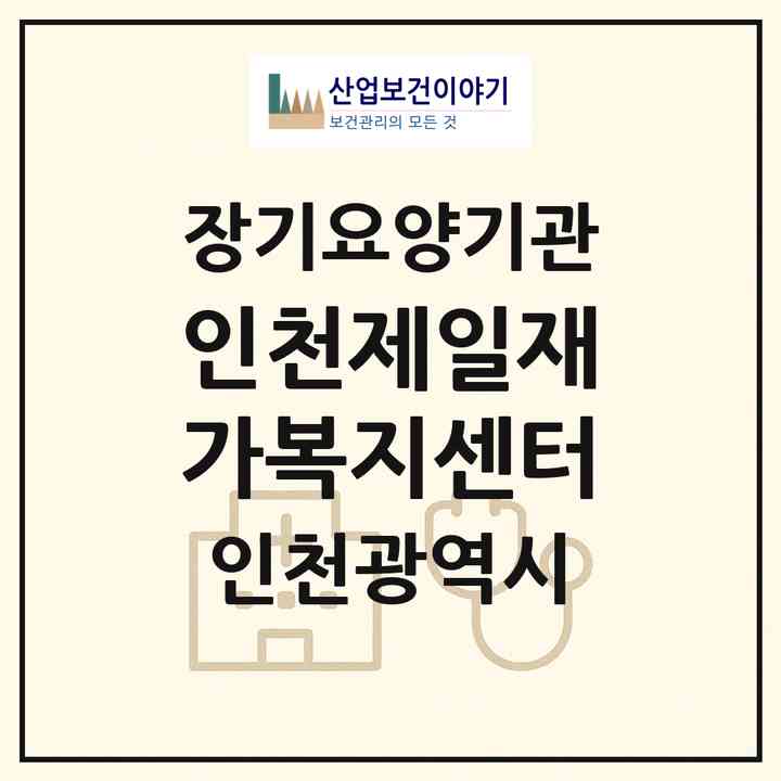 2026 인천제일재가복지센터(인천 남동구 만수동)|재가장기요양기관(방문목욕·방문요양)|주소·인력·정원·평가 정보