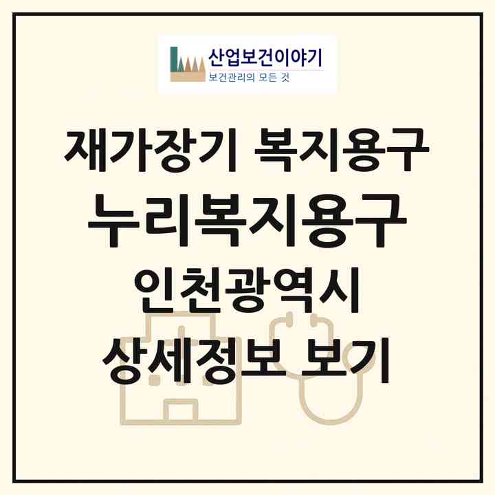 2026 누리복지용구(인천 남동구 간석동)|재가장기요양기관 복지용구|주소·인력·정원·평가 정보