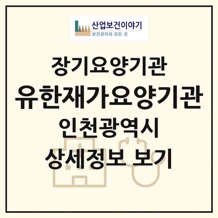 2026 유한재가요양기관(인천 남동구 구월동)|재가장기요양기관(방문간호·방문요양)|주소·인력·정원·평가 정보