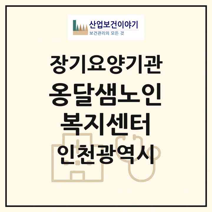 2026 옹달샘노인복지센터(인천 남동구 논현동)|재가장기요양기관(방문목욕·방문요양)|주소·인력·정원·평가 정보