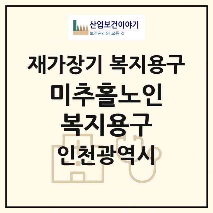 2026 미추홀노인복지용구(인천 남동구 구월동)|재가장기요양기관 복지용구|주소·인력·정원·평가 정보
