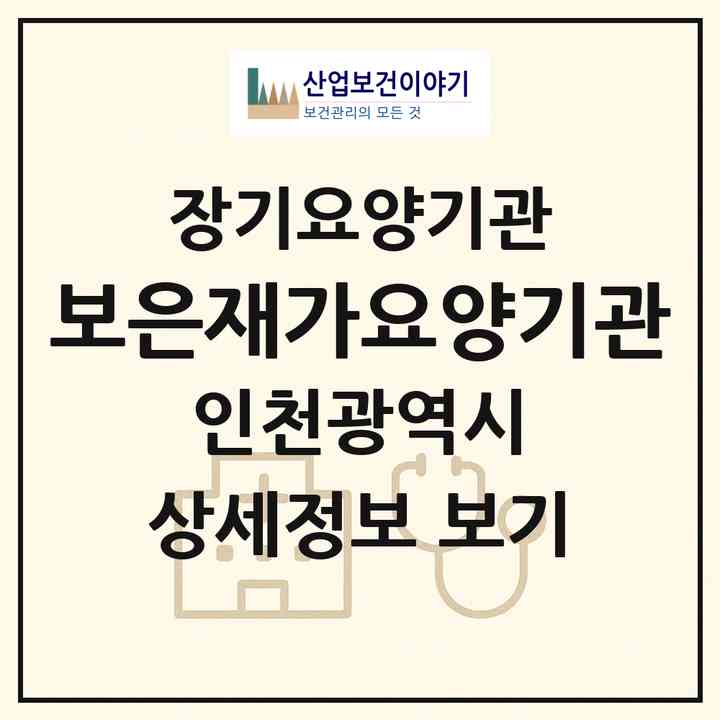 2026 보은재가요양기관(인천 남동구 구월동)|재가장기요양기관(방문간호·방문목욕·방문요양·복지용구)|주소·인력·정원·평가 정보