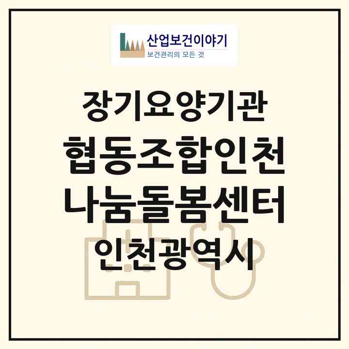 2026 협동조합인천나눔돌봄센터(인천 남동구 만수동)|재가장기요양기관(방문목욕·방문요양)|주소·인력·정원·평가 정보