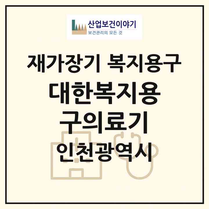 2026 대한복지용구의료기(인천 남동구 간석동)|재가장기요양기관 복지용구|주소·인력·정원·평가 정보
