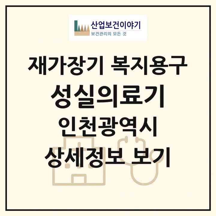 2026 성실의료기(인천 남동구 구월동)|재가장기요양기관 복지용구|주소·인력·정원·평가 정보
