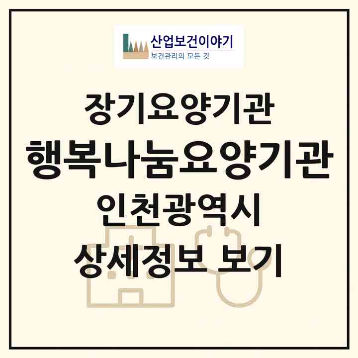 2026 행복나눔요양기관(인천 남동구 만수동)|재가장기요양기관(단기보호·방문요양·주야간보호)|주소·인력·정원·평가 정보