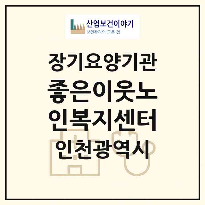 2026 좋은이웃노인복지센터(인천 남동구 간석동)|재가장기요양기관(방문목욕·방문요양)|주소·인력·정원·평가 정보