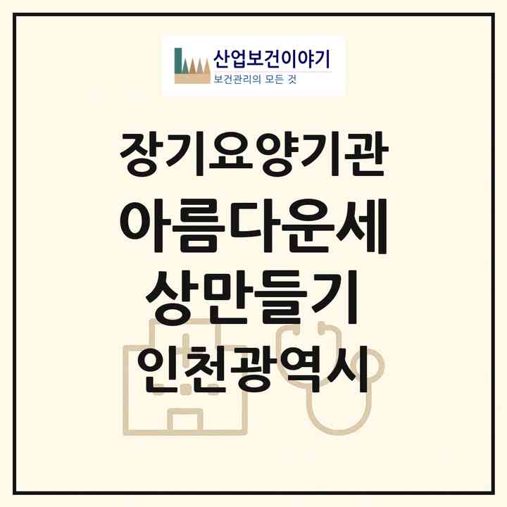 2026 아름다운세상만들기(인천 남동구 운연동)|재가장기요양기관(방문목욕·방문요양)|주소·인력·정원·평가 정보
