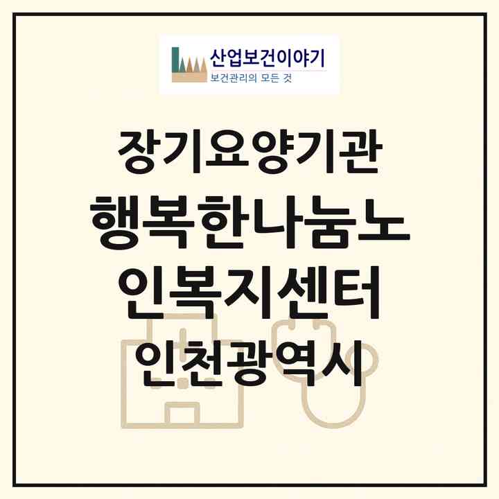 2026 행복한나눔노인복지센터(인천 남동구 구월동)|재가장기요양기관(방문목욕·방문요양)|주소·인력·정원·평가 정보