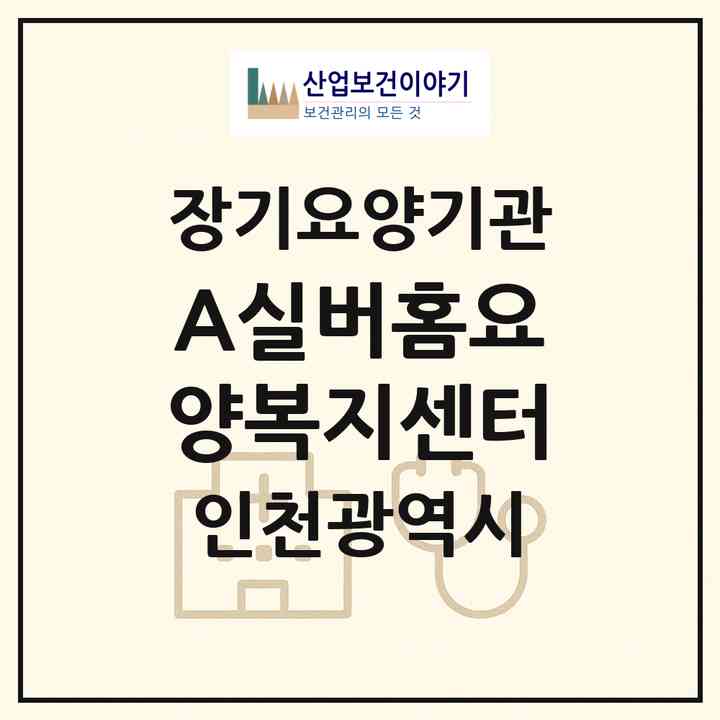 2026 (A)실버홈요양복지센터(인천 남동구 간석동)|재가장기요양기관(방문간호·방문목욕·방문요양)|주소·인력·정원·평가 정보