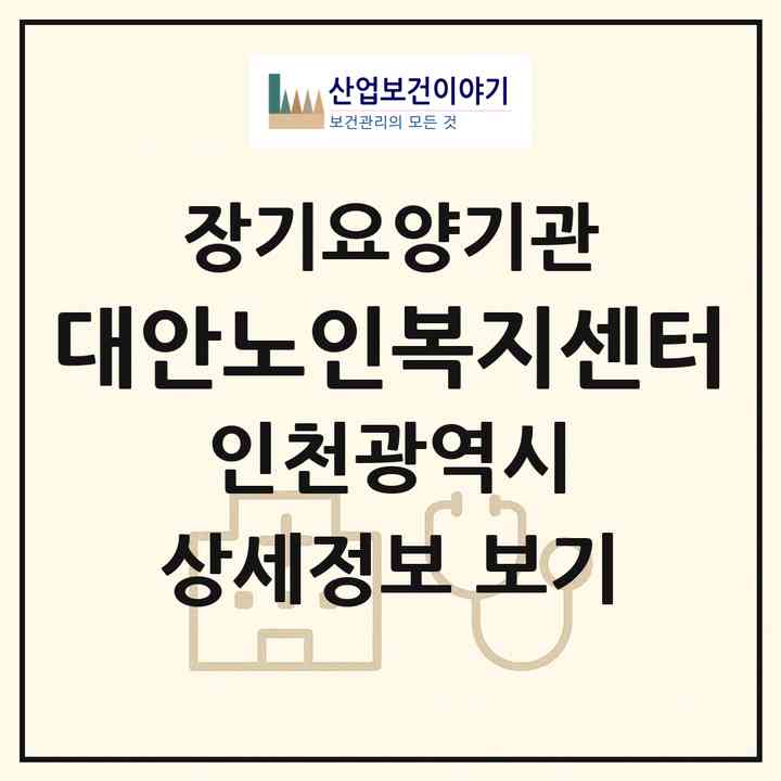 2026 대안노인복지센터(인천 남동구 간석동)|재가장기요양기관(방문목욕·방문요양·복지용구)|주소·인력·정원·평가 정보