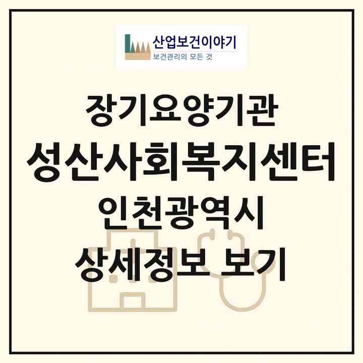 2026 성산사회복지센터(인천 남동구 구월동)|재가장기요양기관(방문목욕·방문요양)|주소·인력·정원·평가 정보