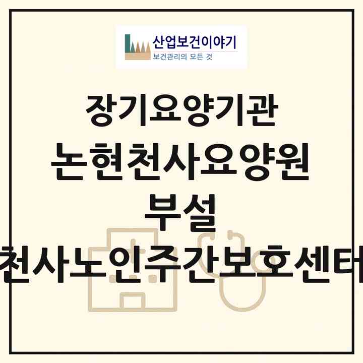 2026 (논현천사요양원 부설) 천사노인주간보호센터(인천 남동구 구월동)|재가장기요양기관(방문요양·주야간보호)|주소·인력·정원·평가 정보