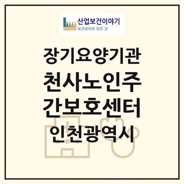2026 천사노인주간보호센터(인천 남동구 구월동)|재가장기요양기관(방문요양·주야간보호)|주소·인력·정원·평가 정보