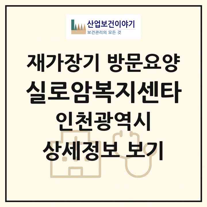 2026 실로암복지센타(인천 남동구 만수동)|재가장기요양기관 방문요양|주소·인력·정원·평가 정보