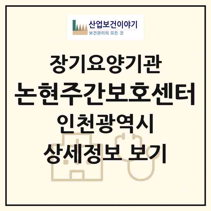 2026 논현주간보호센터(인천 남동구 논현동)|재가장기요양기관(방문요양·주야간보호)|주소·인력·정원·평가 정보