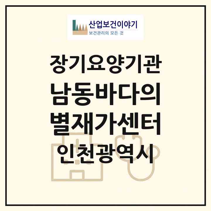 2026 남동바다의별재가센터(인천 남동구 논현동)|재가장기요양기관(방문간호·방문목욕·방문요양)|주소·인력·정원·평가 정보