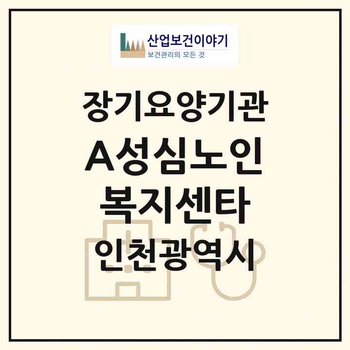 2026 A+성심노인복지센타(인천 남동구 구월동)|재가장기요양기관(방문목욕·방문요양)|주소·인력·정원·평가 정보