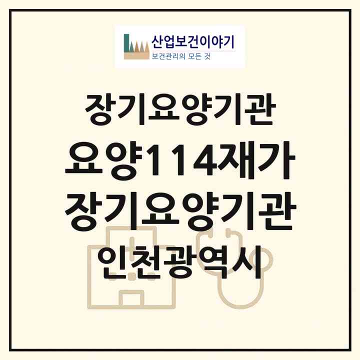 2026 요양114재가장기요양기관(인천 남동구 간석동)|재가장기요양기관(방문목욕·방문요양)|주소·인력·정원·평가 정보
