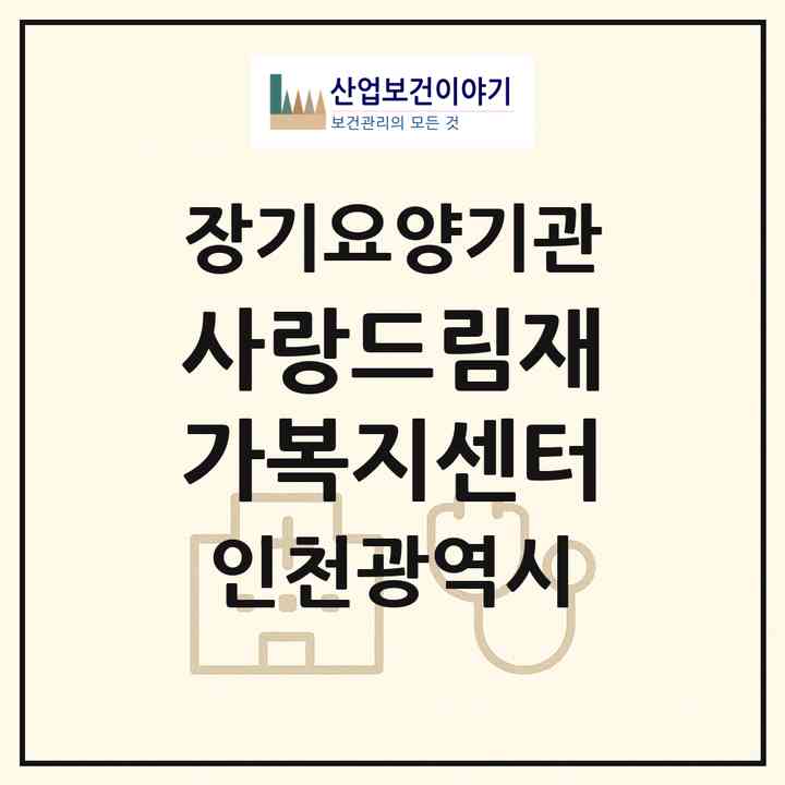 2026 사랑드림재가복지센터(인천 남동구 논현동)|재가장기요양기관(방문목욕·방문요양·주야간보호)|주소·인력·정원·평가 정보