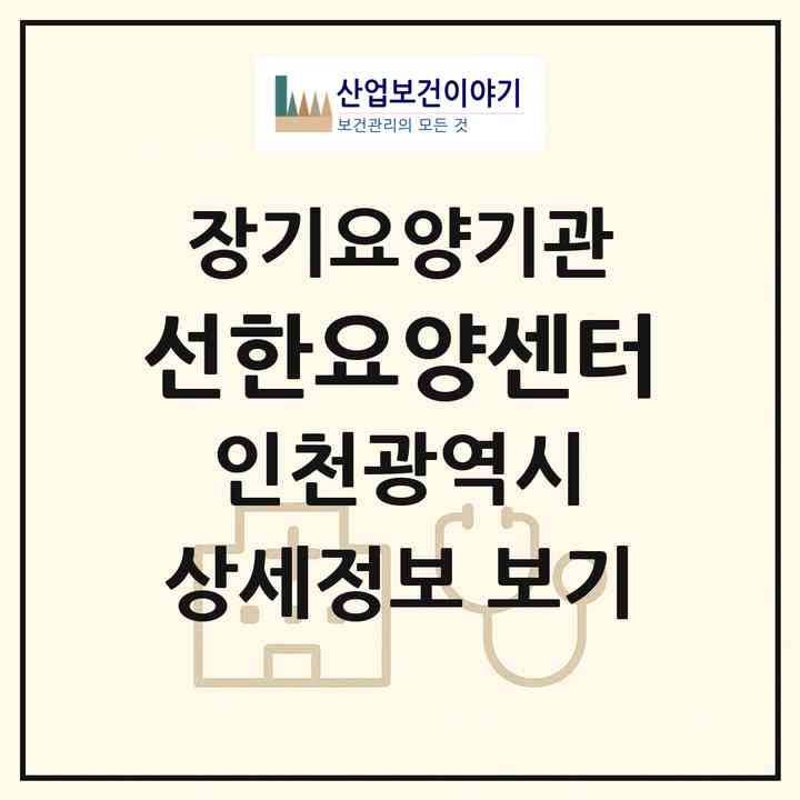 2026 선한요양센터(인천 남동구 구월동)|재가장기요양기관(방문목욕·방문요양)|주소·인력·정원·평가 정보