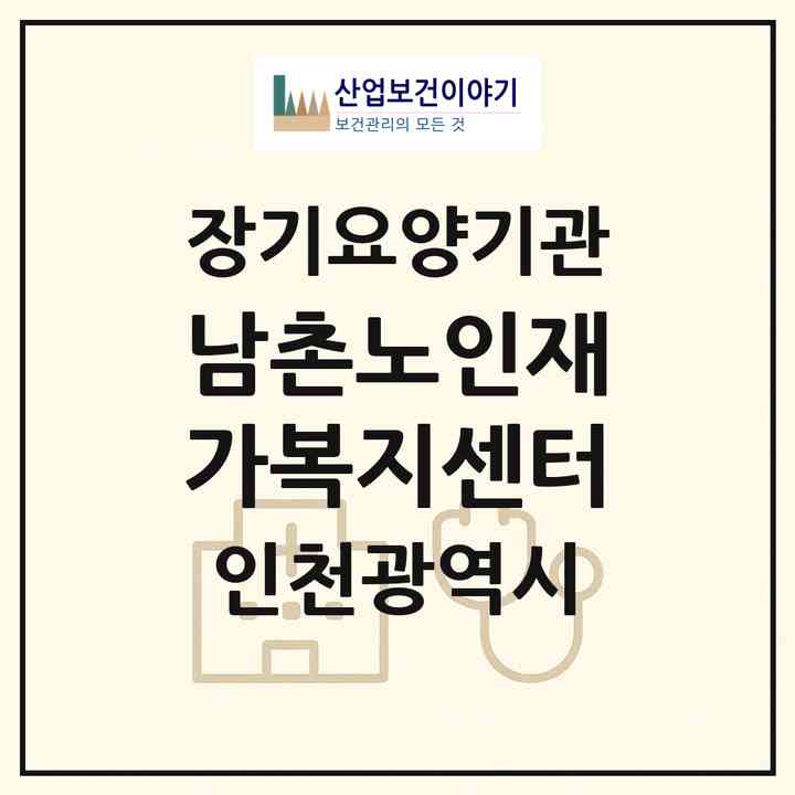 2026 남촌노인재가복지센터(인천 남동구 남촌동)|재가장기요양기관(방문목욕·방문요양)|주소·인력·정원·평가 정보