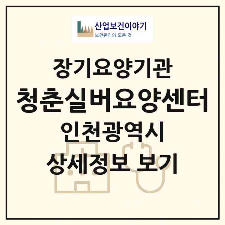 2026 청춘실버요양센터(인천 남동구 만수동)|재가장기요양기관(방문목욕·방문요양)|주소·인력·정원·평가 정보