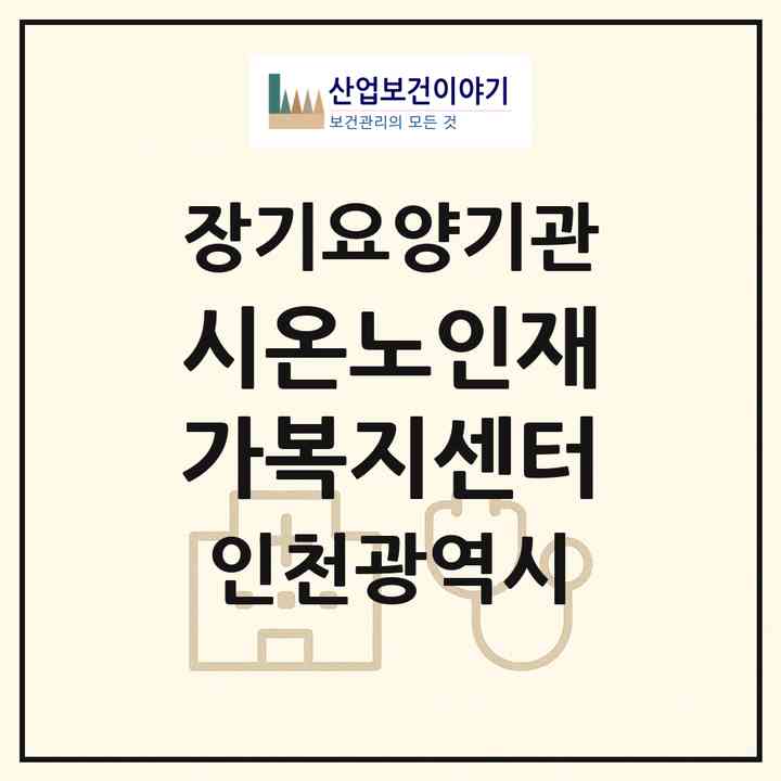 2026 시온노인재가복지센터(인천 남동구 남촌동)|재가장기요양기관(방문목욕·방문요양)|주소·인력·정원·평가 정보