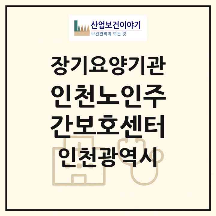 2026 인천노인주간보호센터(인천 남동구 구월동)|재가장기요양기관(방문목욕·방문요양·주야간보호)|주소·인력·정원·평가 정보