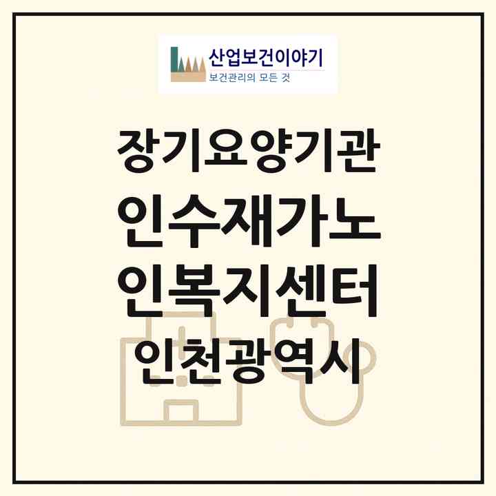 2026 인수재가노인복지센터(인천 남동구 만수동)|재가장기요양기관(방문목욕·방문요양)|주소·인력·정원·평가 정보