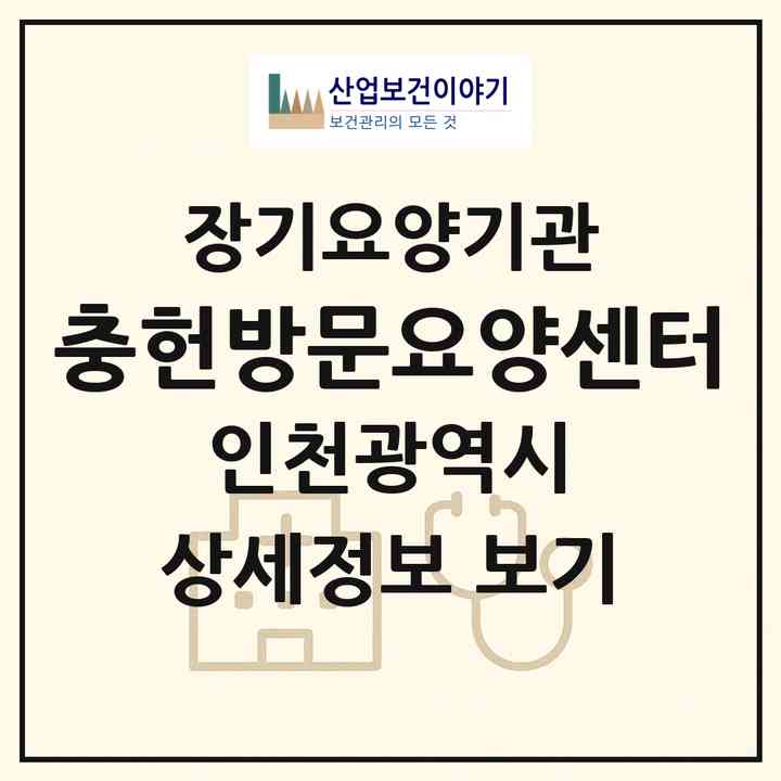 2026 충헌방문요양센터(인천 남동구 구월동)|재가장기요양기관(방문목욕·방문요양)|주소·인력·정원·평가 정보