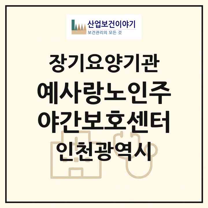 2026 예사랑노인주야간보호센터(인천 남동구 논현동)|재가장기요양기관(방문목욕·방문요양·주야간보호)|주소·인력·정원·평가 정보
