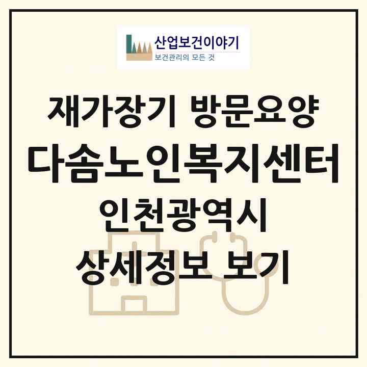2026 다솜노인복지센터(인천 남동구 간석동)|재가장기요양기관 방문요양|주소·인력·정원·평가 정보