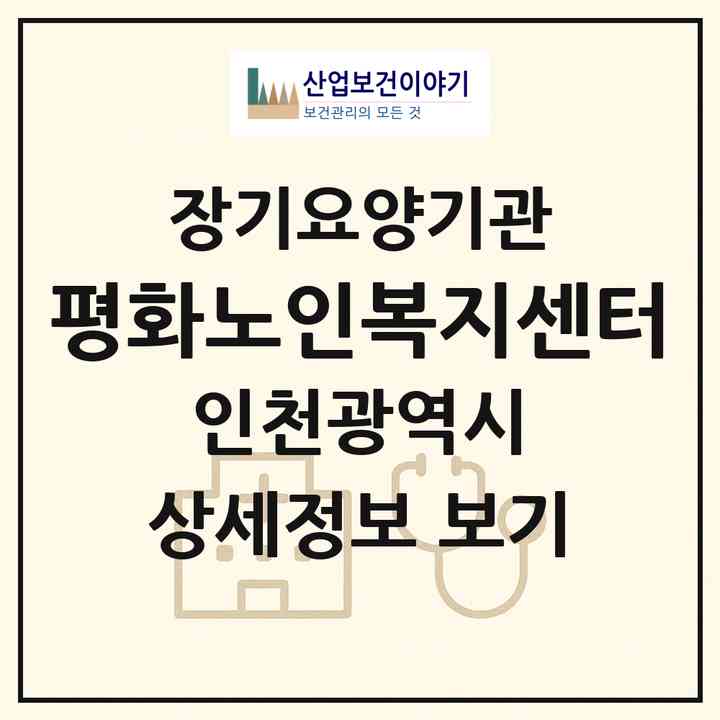 2026 평화노인복지센터(인천 남동구 만수동)|재가장기요양기관(방문목욕·방문요양)|주소·인력·정원·평가 정보