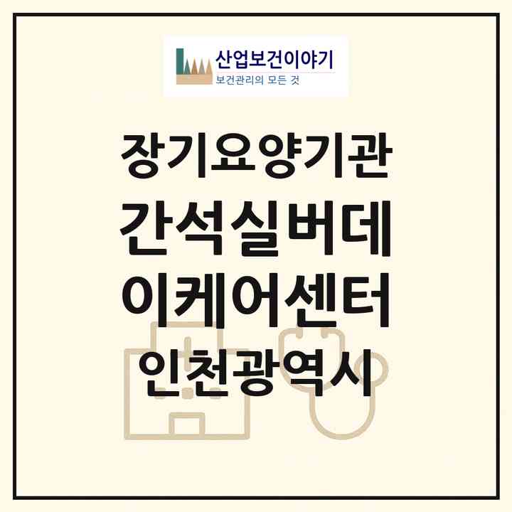 2026 간석실버데이케어센터(인천 남동구 간석동)|재가장기요양기관(방문목욕·방문요양·주야간보호)|주소·인력·정원·평가 정보