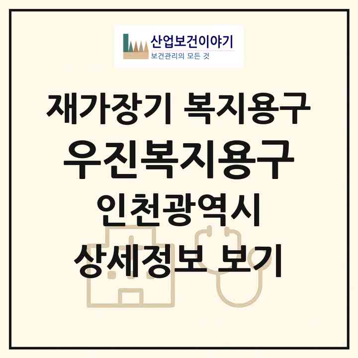 2026 우진복지용구(인천 남동구 간석동)|재가장기요양기관 복지용구|주소·인력·정원·평가 정보