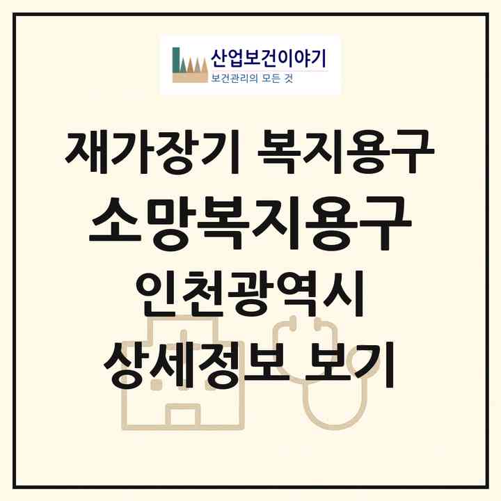2026 소망복지용구(인천 남동구 간석동)|재가장기요양기관 복지용구|주소·인력·정원·평가 정보