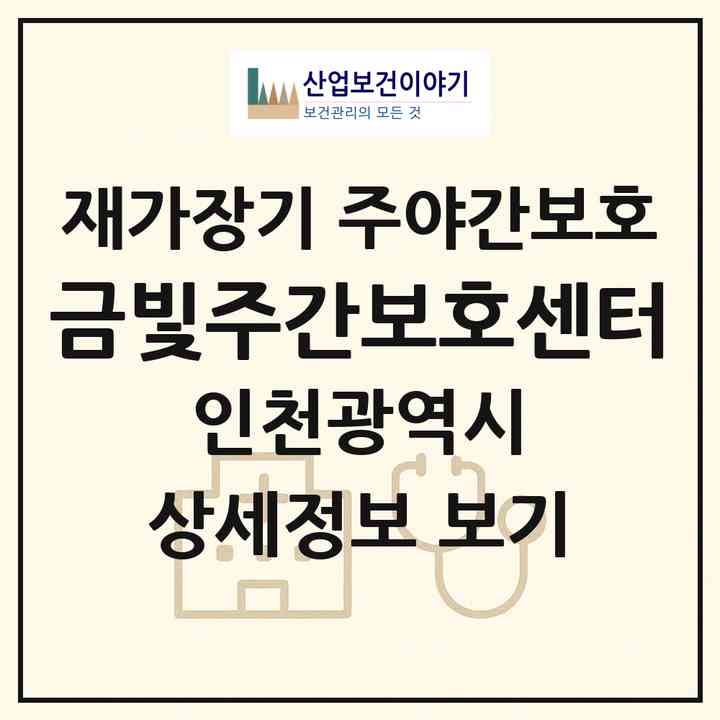 2026 금빛주간보호센터(인천 남동구 만수동)|재가장기요양기관 주야간보호|주소·인력·정원·평가 정보