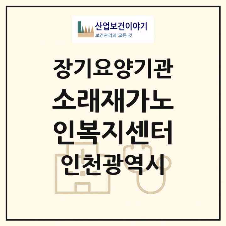 2026 소래재가노인복지센터(인천 남동구 논현동)|재가장기요양기관(방문목욕·방문요양)|주소·인력·정원·평가 정보