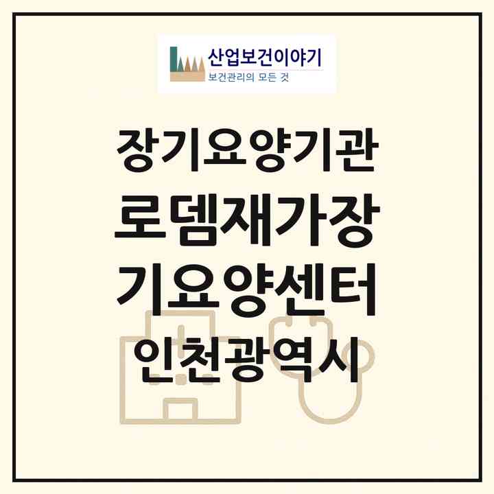 2026 로뎀재가장기요양센터(인천 남동구 만수동)|재가장기요양기관(방문목욕·방문요양)|주소·인력·정원·평가 정보