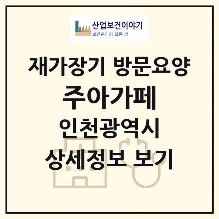 2026 (주)아가페(인천 남동구 간석동)|재가장기요양기관 방문요양|주소·인력·정원·평가 정보