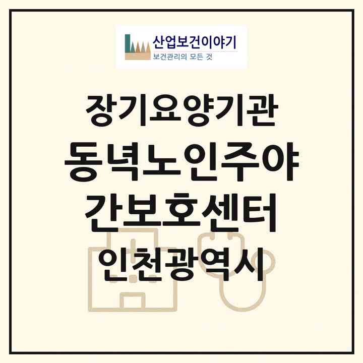 2026 동녁노인주야간보호센터(인천 남동구 논현동)|재가장기요양기관(방문목욕·방문요양·주야간보호)|주소·인력·정원·평가 정보