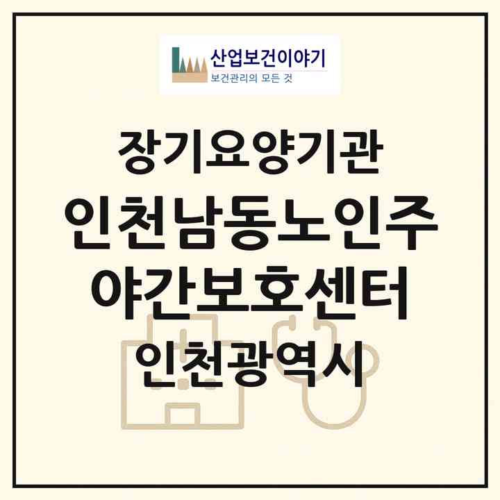 2026 인천남동노인주야간보호센터(인천 남동구 간석동)|재가장기요양기관(방문요양·주야간보호)|주소·인력·정원·평가 정보