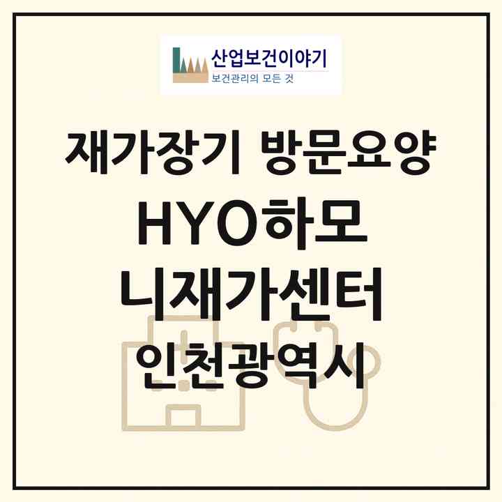 2026 HYO하모니재가센터(인천 남동구 간석동)|재가장기요양기관 방문요양|주소·인력·정원·평가 정보