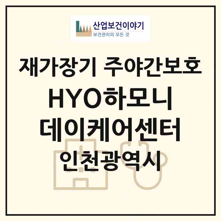 2026 HYO하모니데이케어센터(인천 남동구 간석동)|재가장기요양기관 주야간보호|주소·인력·정원·평가 정보