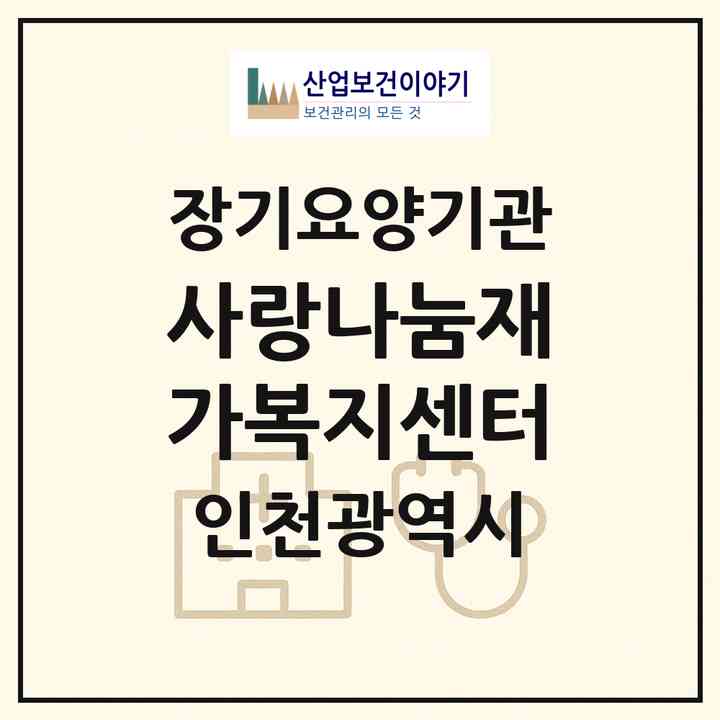 2026 사랑나눔재가복지센터(인천 남동구 간석동)|재가장기요양기관(방문목욕·방문요양)|주소·인력·정원·평가 정보
