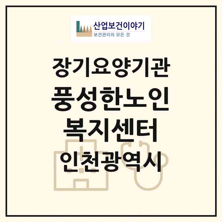 2026 풍성한노인복지센터(인천 남동구 간석동)|재가장기요양기관(방문목욕·방문요양)|주소·인력·정원·평가 정보
