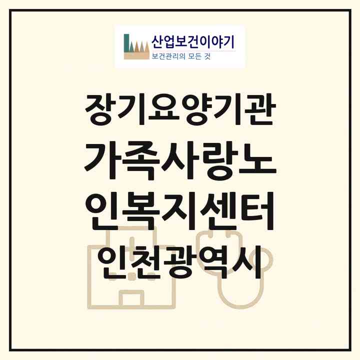 2026 가족사랑노인복지센터(인천 남동구 간석동)|재가장기요양기관(방문목욕·방문요양)|주소·인력·정원·평가 정보