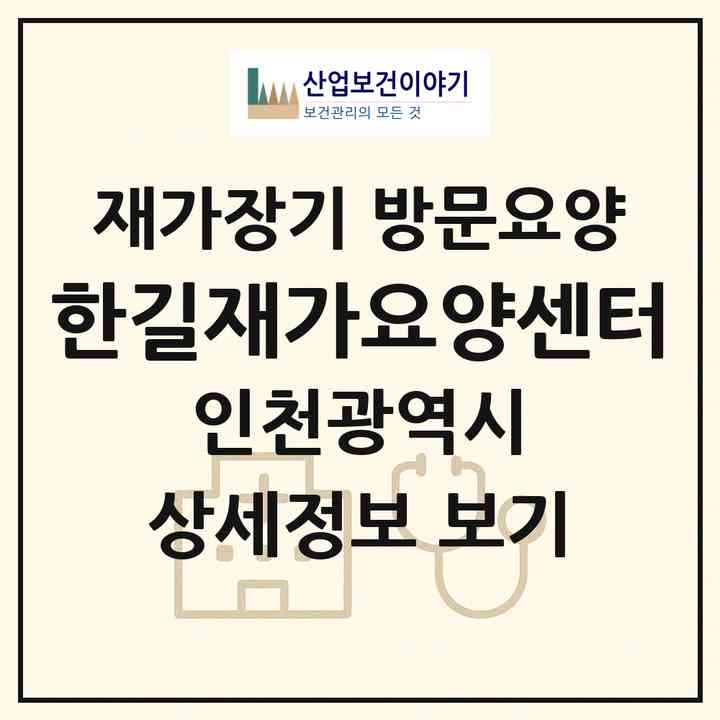 2026 한길재가요양센터(인천 남동구 간석동)|재가장기요양기관 방문요양|주소·인력·정원·평가 정보